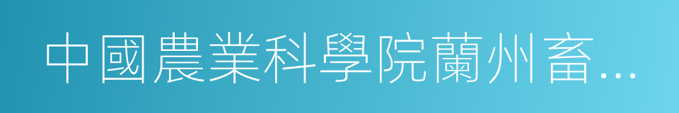 中國農業科學院蘭州畜牧與獸藥研究所的同義詞