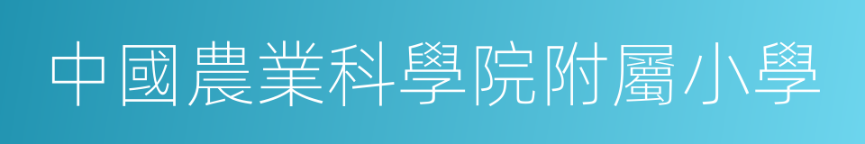 中國農業科學院附屬小學的同義詞