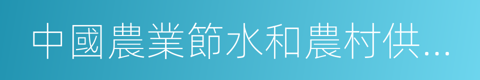 中國農業節水和農村供水技術協會的同義詞