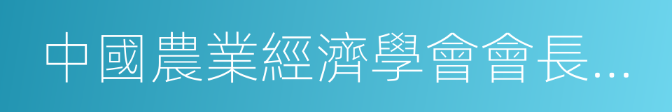 中國農業經濟學會會長尹成傑的同義詞