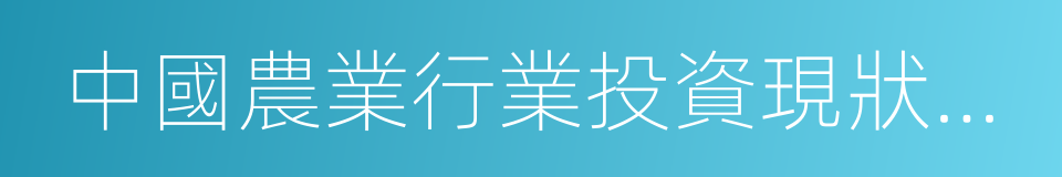 中國農業行業投資現狀及未來趨勢的同義詞