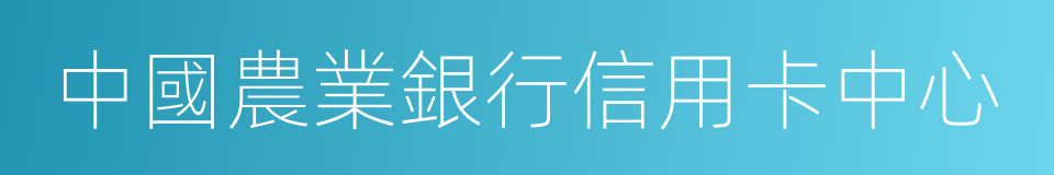 中國農業銀行信用卡中心的同義詞