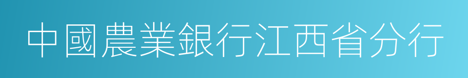 中國農業銀行江西省分行的同義詞