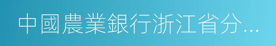 中國農業銀行浙江省分行營業部的同義詞