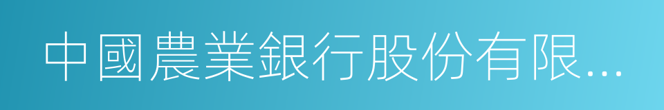 中國農業銀行股份有限公司的同義詞