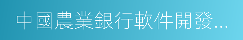 中國農業銀行軟件開發中心的同義詞