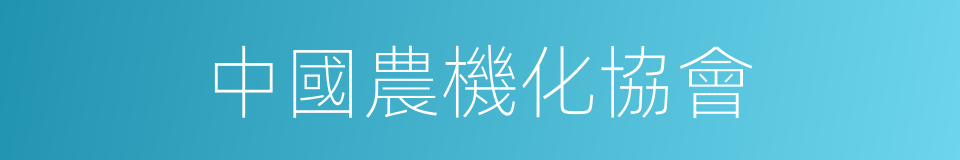中國農機化協會的同義詞