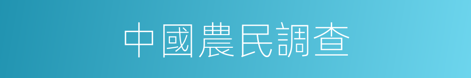 中國農民調查的同義詞