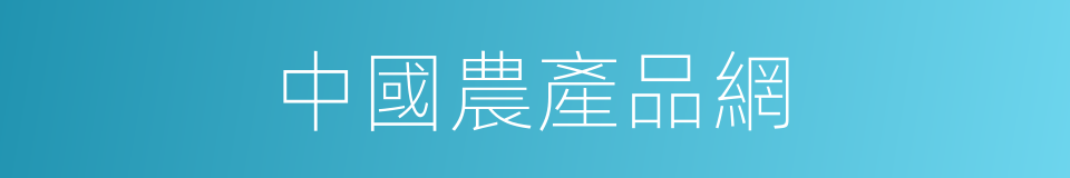 中國農產品網的同義詞