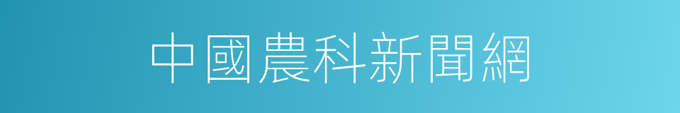 中國農科新聞網的同義詞