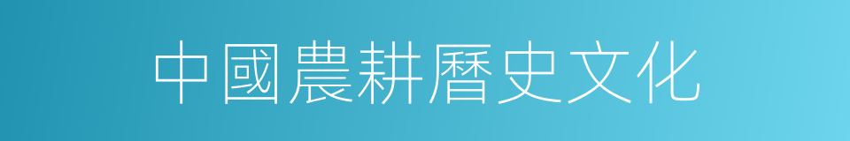 中國農耕曆史文化的同義詞