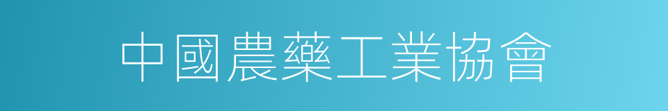 中國農藥工業協會的同義詞