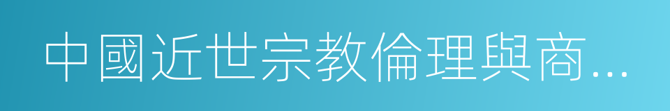 中國近世宗教倫理與商人精神的同義詞