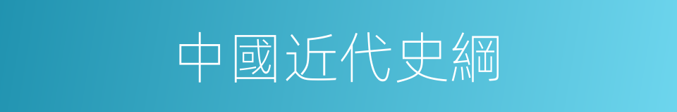 中國近代史綱的同義詞