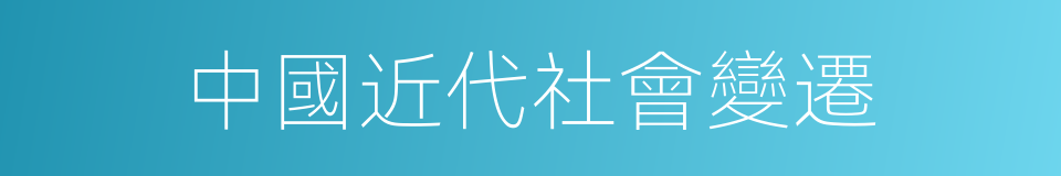 中國近代社會變遷的同義詞