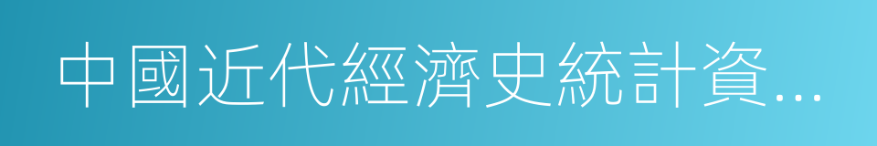 中國近代經濟史統計資料選輯的同義詞