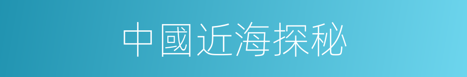 中國近海探秘的同義詞