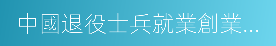 中國退役士兵就業創業服務促進會的同義詞