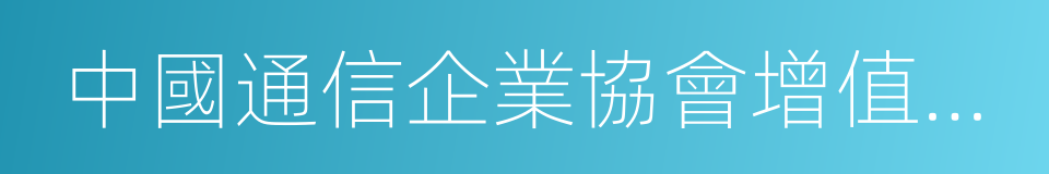 中國通信企業協會增值服務專業委員會的同義詞