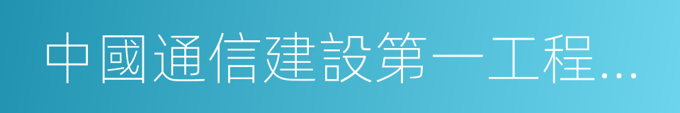 中國通信建設第一工程局有限公司的同義詞