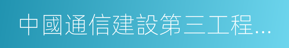 中國通信建設第三工程局有限公司的同義詞