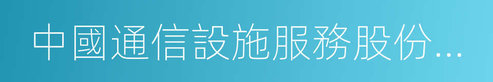 中國通信設施服務股份有限公司的同義詞