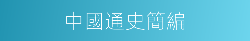 中國通史簡編的同義詞