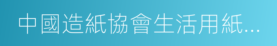 中國造紙協會生活用紙專業委員會的同義詞