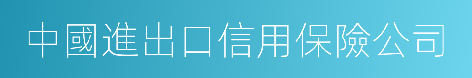 中國進出口信用保險公司的同義詞