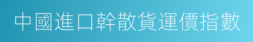 中國進口幹散貨運價指數的同義詞