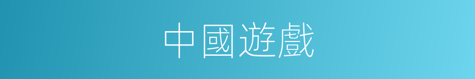 中國遊戲的同義詞