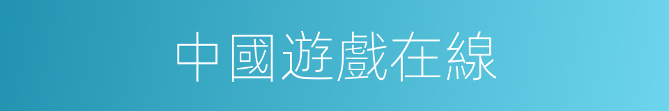 中國遊戲在線的同義詞