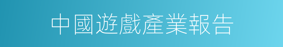中國遊戲產業報告的同義詞