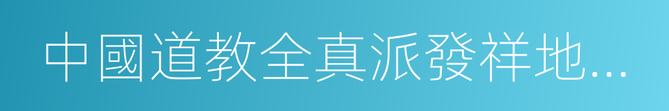 中國道教全真派發祥地聖經山的同義詞