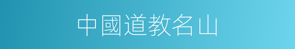 中國道教名山的同義詞