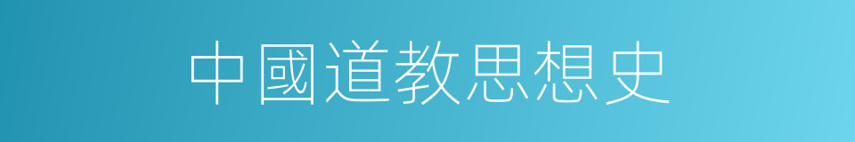 中國道教思想史的同義詞