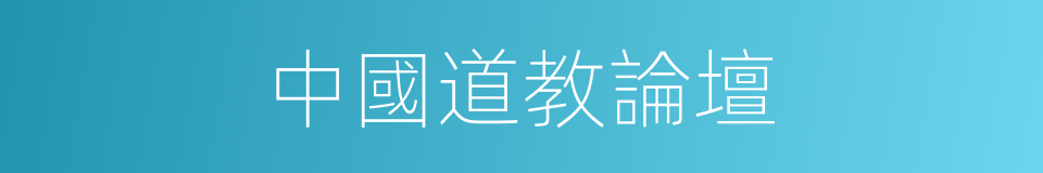 中國道教論壇的同義詞