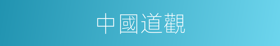 中國道觀的同義詞