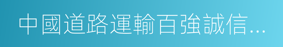 中國道路運輸百強誠信企業的同義詞