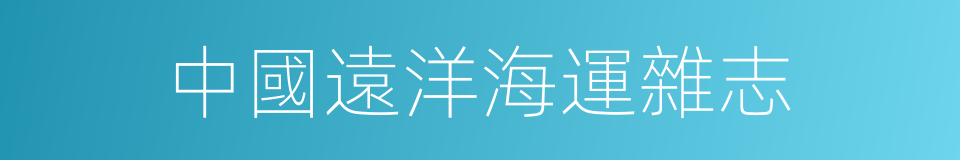 中國遠洋海運雜志的同義詞