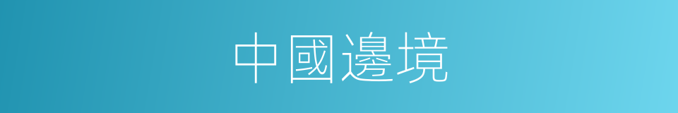 中國邊境的同義詞