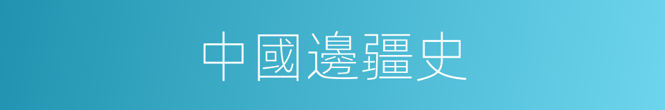中國邊疆史的同義詞
