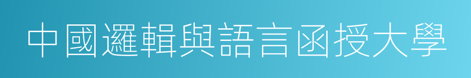 中國邏輯與語言函授大學的同義詞