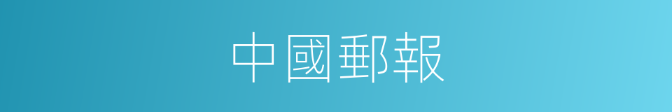 中國郵報的同義詞