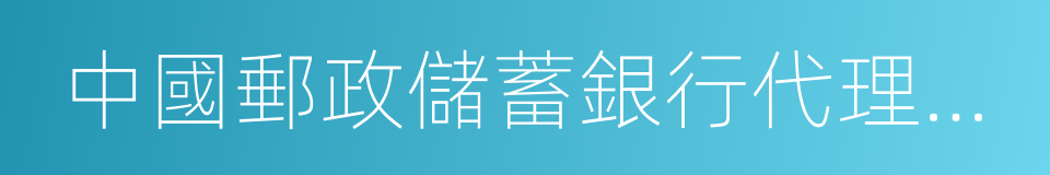 中國郵政儲蓄銀行代理保險業務操作規程的同義詞