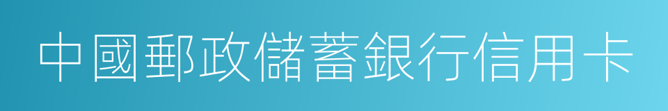 中國郵政儲蓄銀行信用卡的同義詞