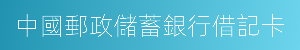 中國郵政儲蓄銀行借記卡的同義詞