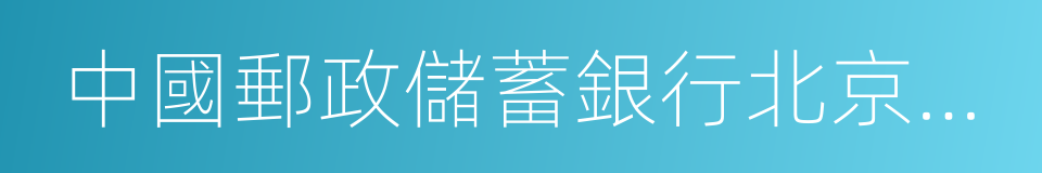 中國郵政儲蓄銀行北京分行的同義詞