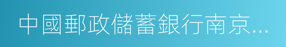 中國郵政儲蓄銀行南京市分行的同義詞