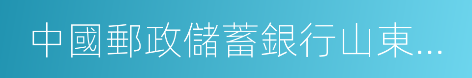 中國郵政儲蓄銀行山東省分行的同義詞